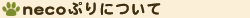 necoՂɂ